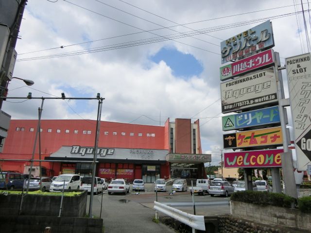 その他　川越ボウリングセンター（その他）まで602m