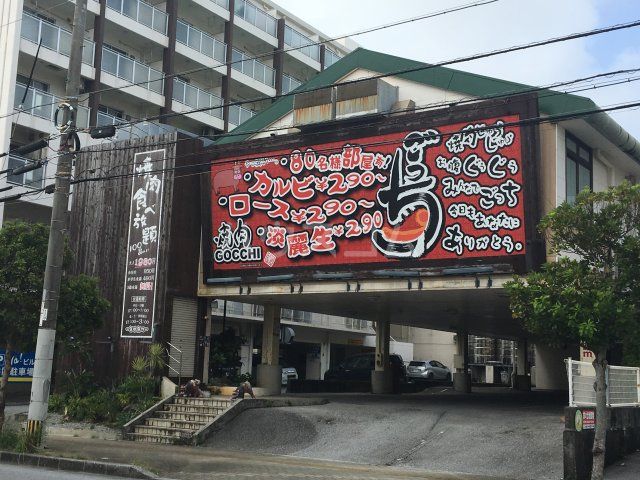 飲食店　焼肉ごっち（飲食店）まで443m