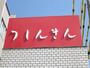 銀行　津信用金庫橋南支店（銀行）まで662m