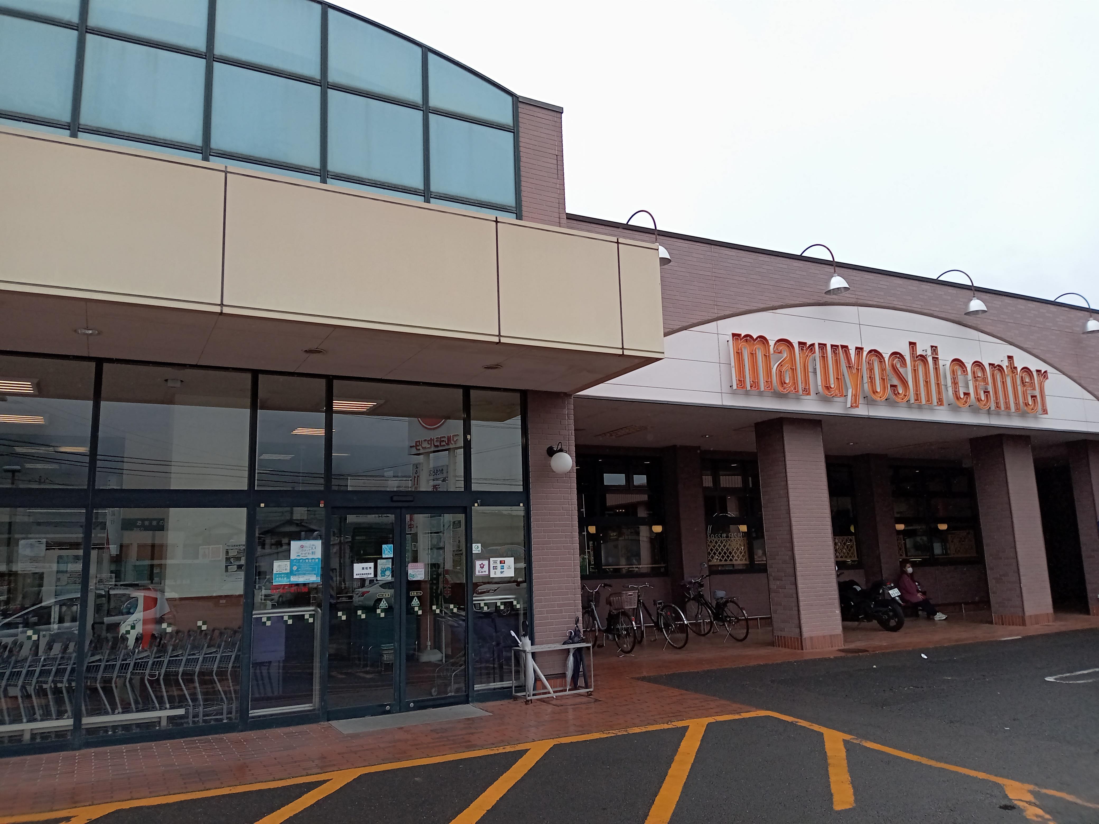 スーパー　マルヨシセンター潟元店（スーパー）まで524m