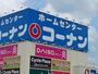 ホームセンター　コーナン富田林錦織店様（ホームセンター）まで800m