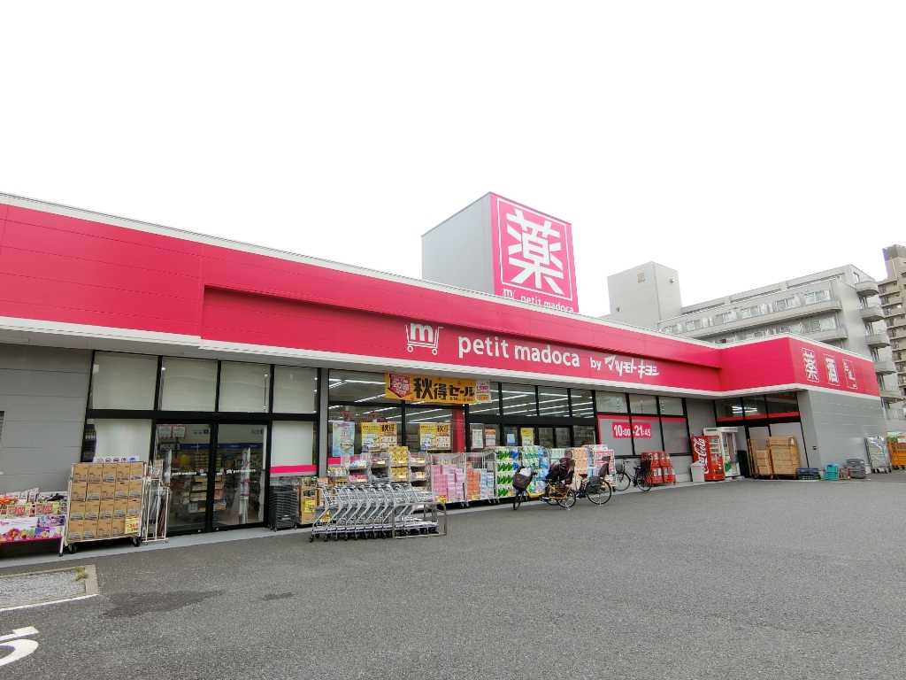 ドラックストア　petit madoca(プチマドカ) 南葛西店（ドラッグストア）まで403m