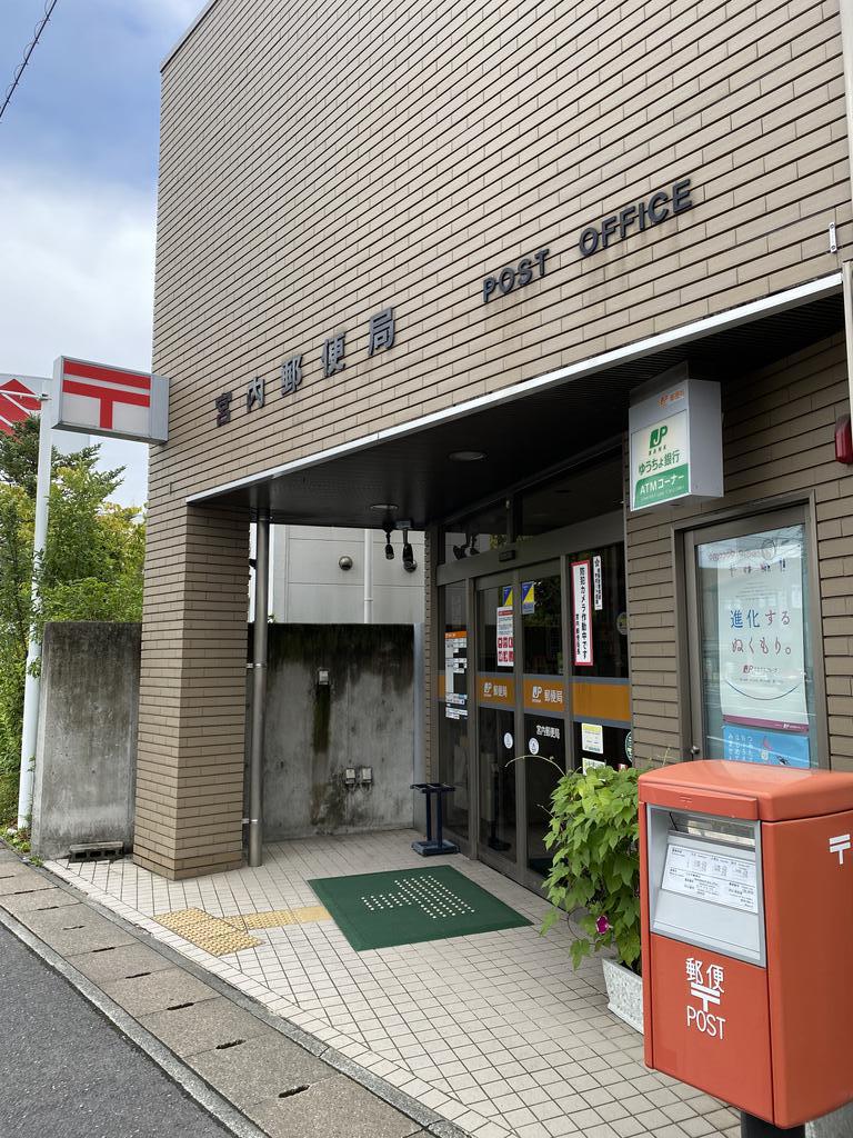 郵便局　宮内郵便局（郵便局）まで168m