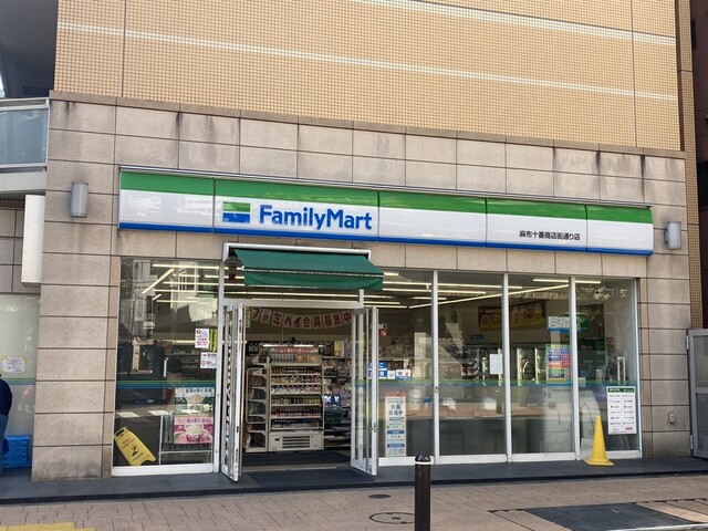 コンビニ　ファミリーマート麻布十番商店街通り店（コンビニ）まで170m