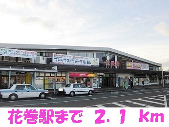 その他　花巻駅（その他）まで2100m