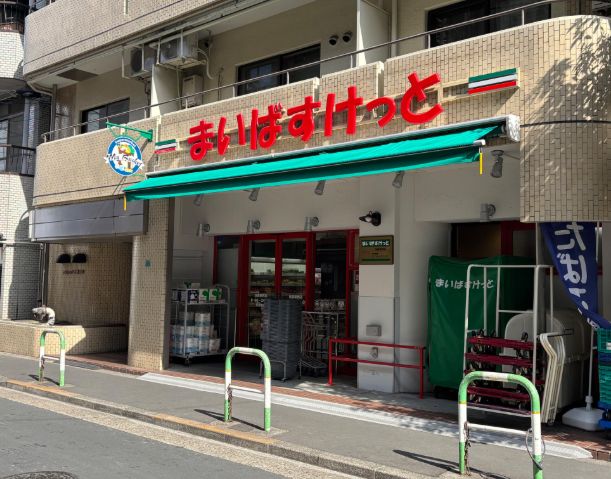 スーパー　まいばすけっと池袋駅西店（スーパー）まで199m