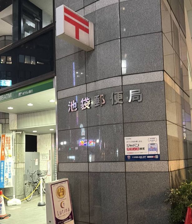 郵便局　池袋郵便局（郵便局）まで538m