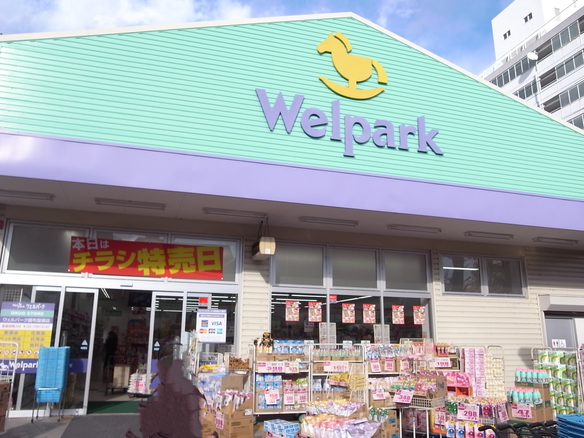 ドラックストア　ウェルパーク調布国領店（ドラッグストア）まで776m