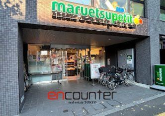 スーパー　マルエツプチ本駒込二丁目店（スーパー）まで470m