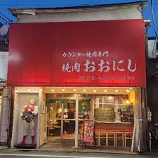 飲食店　焼肉おおにし 祐天寺店（飲食店）まで231m