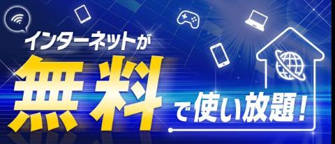 その他設備　インターネット無料（イメージ）