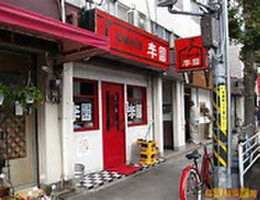 飲食店　李園（飲食店）まで550m