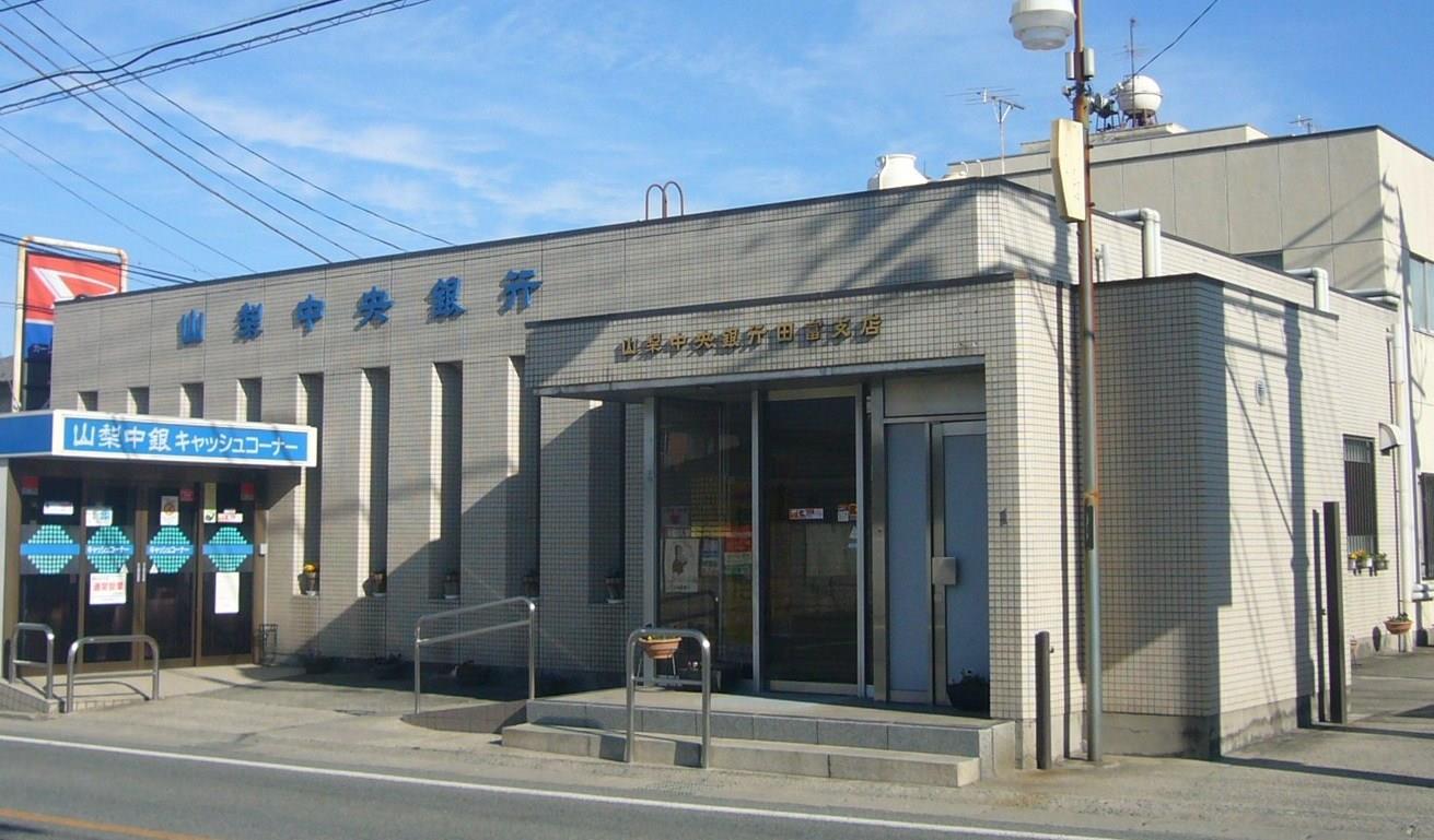 銀行　（株）山梨中央銀行 田富支店（銀行）まで1480m