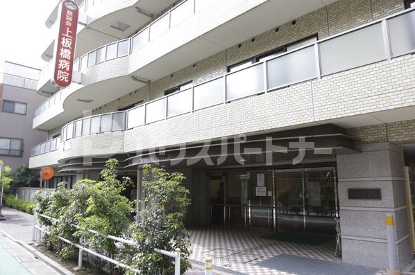 病院　上板橋病院（病院）まで500m