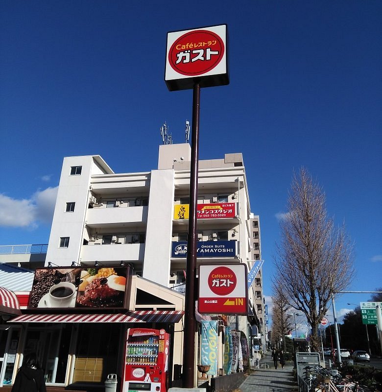 飲食店　ガスト 東山公園店（飲食店）まで576m