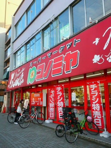 スーパー　コノミヤ 東山店（スーパー）まで346m