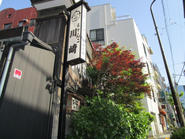 飲食店　ちゃんこ川崎【昭和１２年創業の日本初のちゃんこを堪能してくだ（飲食店）まで30m