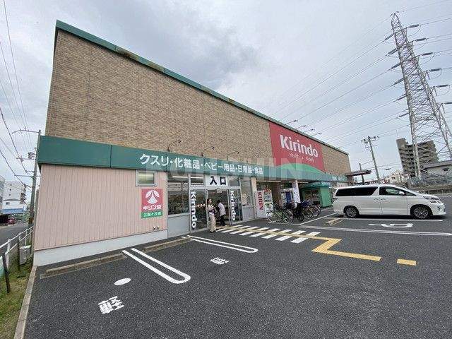 ドラックストア　キリン堂 三国ヶ丘店（ドラッグストア）まで720m
