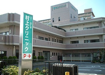 病院　村上クリニック（病院）まで1401m