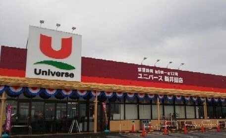 その他　ユニバース新井田店（その他）まで350m