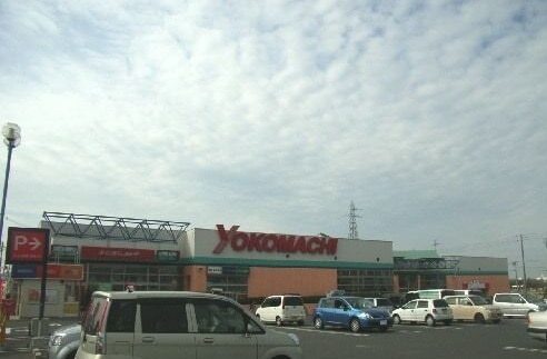 その他　よこまちストア新井田店（その他）まで450m