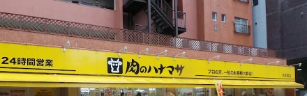 スーパー　肉のハナマサ浅草橋店（スーパー）まで133m