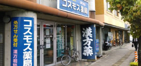 ドラックストア　コスモス薬局伊福町店（ドラッグストア）まで767m