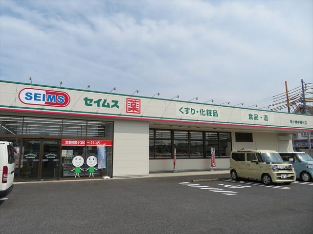ドラックストア　ドラッグセイムス竜ヶ崎中根台店（ドラッグストア）まで1145m