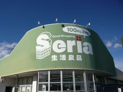 その他　セリア（その他）まで350m