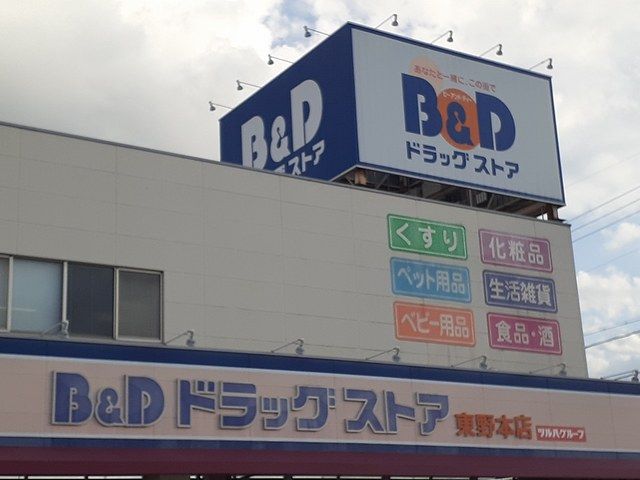 ドラックストア　Ｂ＆Ｄドラッグストア（ドラッグストア）まで450m