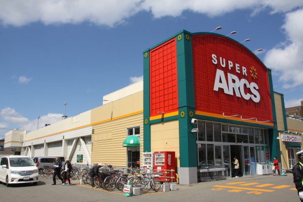 スーパー　スーパーアークス山鼻店（スーパー）まで543m