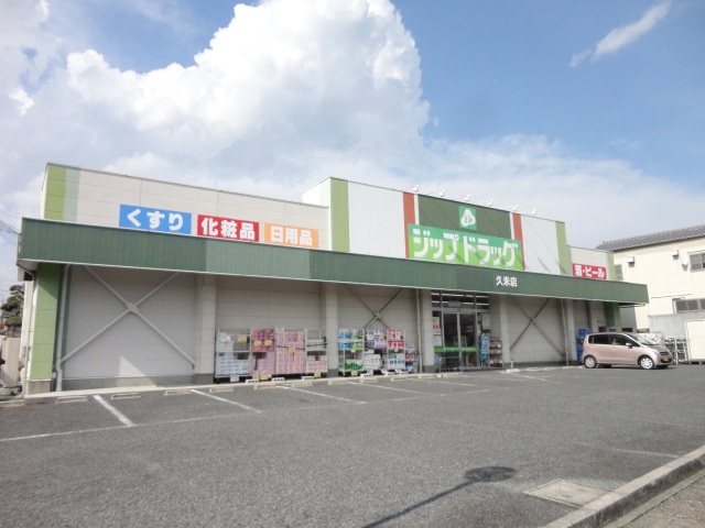 ドラックストア　ジップドラッグ久米店（ドラッグストア）まで283m