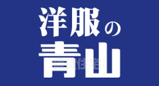 その他　洋服の青山　南千里店（その他）まで1041m