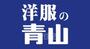 その他　洋服の青山　南千里店（その他）まで1041m