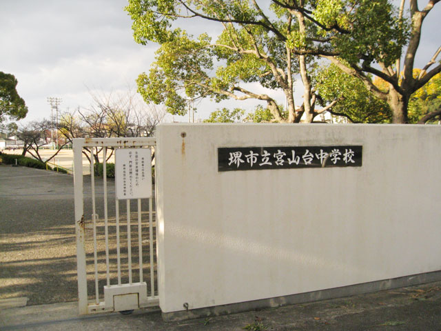 中学校　堺市立宮山台中学校（中学校）まで396m