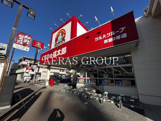 ドラックストア　くすりの福太郎実籾2号店（ドラッグストア）まで823m