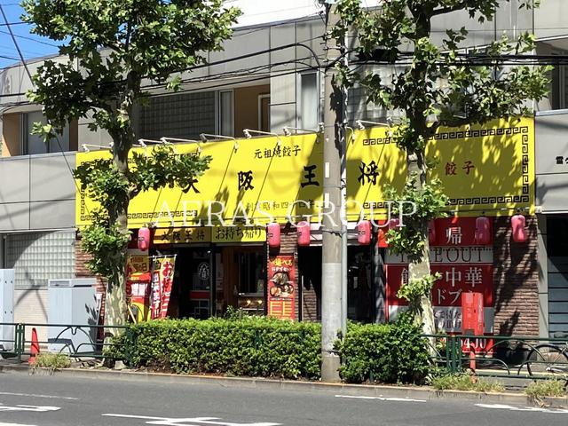 飲食店　大阪王将 平和島店（飲食店）まで272m