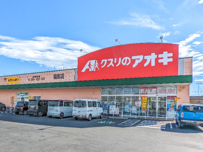 ドラックストア　クスリのアオキ福居店（ドラッグストア）まで744m