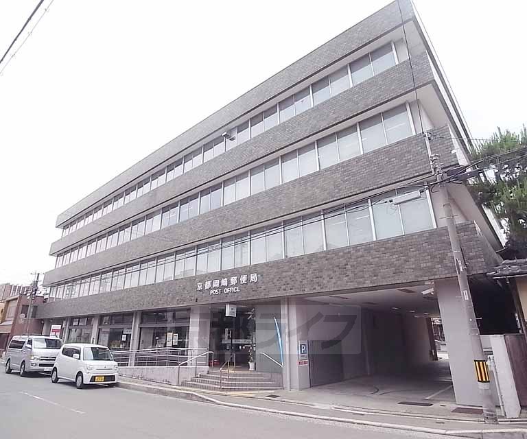 郵便局　京都岡崎郵便局（郵便局）まで77m