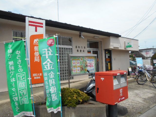 郵便局　浦和大東郵便局（郵便局）まで823m