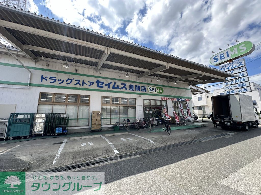 ドラックストア　セイムス　差間店（ドラッグストア）まで1010m
