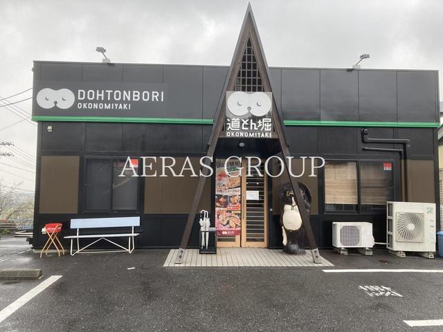 飲食店　お好み焼 道とん堀 栗木店（飲食店）まで696m