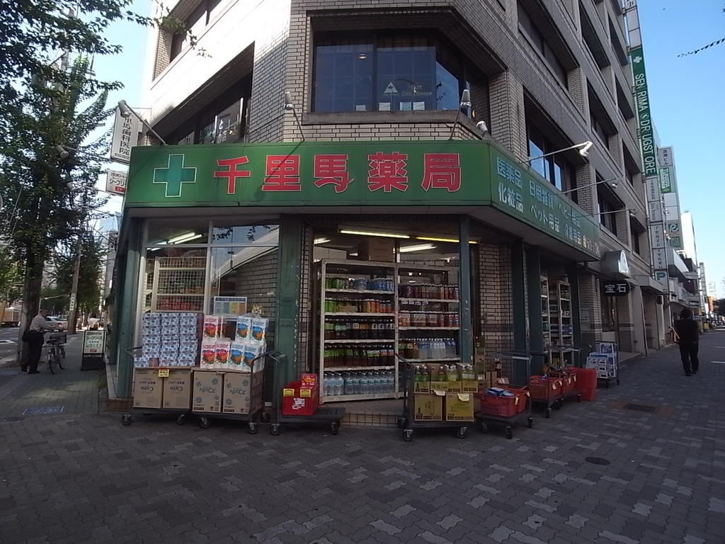 ドラックストア　千里馬薬局本店 (ドラッグストア)（ドラッグストア）まで575m