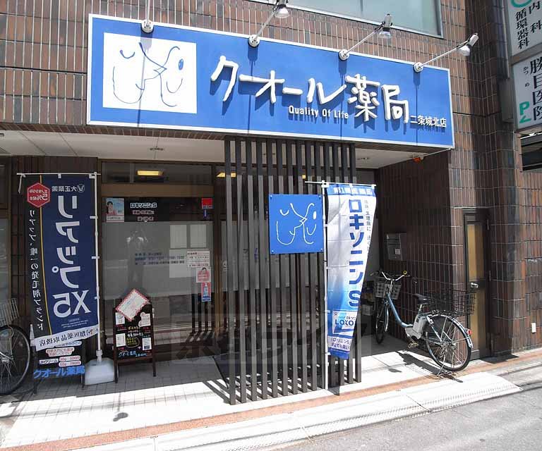ドラックストア　クオール薬局 二条城北店（ドラッグストア）まで215m