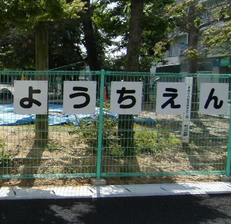 幼稚園・保育園　横浜市菊名保育園（幼稚園・保育園）まで346m