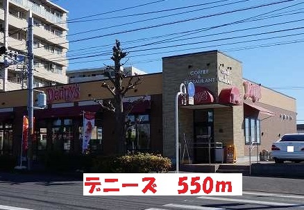 飲食店　デニーズ日暮店（飲食店）まで550m