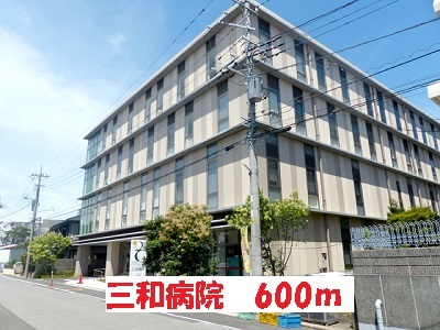 病院　三和病院（病院）まで600m