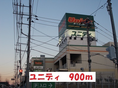 ホームセンター　ユニディ（ホームセンター）まで900m