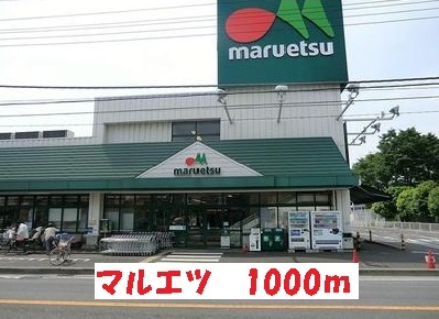スーパー　マルエツ（スーパー）まで1000m