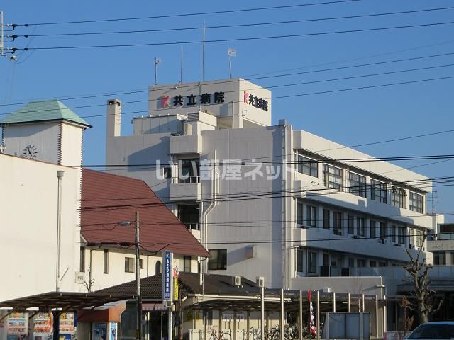 病院　共立病院（病院）まで903m